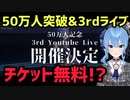 【3rdライブ決定】すいちゃん50万人突破&3rd Live告知!!チケットがまさかの無料!?【星街すいせい】