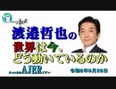 『資本主義を悪用する中国(前半)』渡邉哲也　AJER2020.9.28(5)