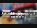 【合作告知】katoMAD-synjasis.unk 参加者募集のお知らせ