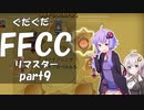 ぐだぐだFFCCリマスター part9【VOICEROID実況プレイ】