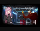 【Library of Ruina】9級フィクサー琴葉茜　陸冊目【VOICEROID実況】