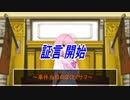 【Part1】逆転砂塚【開廷】