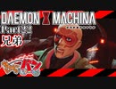 【DXM】たかしのデモンエクスマキナ【DAEMON X MACHINA】【実況Part22】