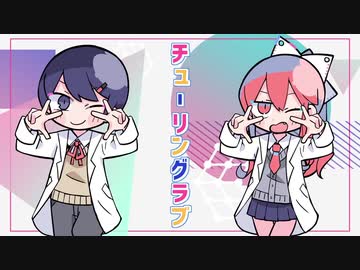 チューリングラブ / ナナヲアカリ 歌ってみた 【すふたる×芋けんぴ】
