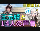 【三国志14シーズン2】王元姫と14人の声者 Part1