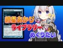 【モダン】紲星あかりはライブラリーをめくりたい 4枚目【リバイアサンクエスト】