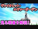 【アニメ】ヴァイオレット・エヴァーガーデン 見る順番を徹底解説！ これを見て映画に備えよう！