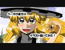 ベータが東方のイラスト描いてみた　霧雨魔理沙