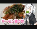 【サーモン漬け丼を作ろう！】アカリとアオイの好き勝手クッキング！！