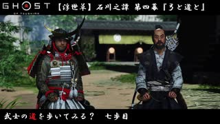 【PS4】" Ghost of Tsushima " 武士の道を歩いてみる？　七歩目