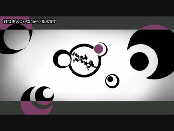 【ニコカラ】 君は美人じゃないから。 【onvocal】