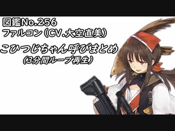 【ドルフロ】こひつじちゃん呼びまとめ3分ループ
