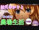 【VOICEROID実況プレイ】結月ゆかりとゆったり農場生活その33【ルーンファクトリーフロンティア】