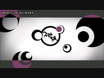 【ニコカラ】 君は美人じゃないから。 【offvocal】
