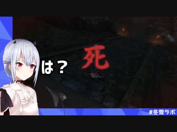 死んだら即終了SEKIROで１分持たない葉加瀬冬雪さん