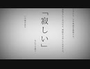 【もう3人ぐらいの僕と】命に嫌われている。歌ってみた【すえっと】