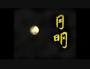 ぺた　オリジナルピアノ曲「月明」