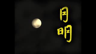 ぺた　オリジナルピアノ曲「月明」
