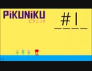 【PiKUNiKU実況#1】可愛い怪物のちょっとした冒険【深海牧場】