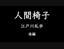 【朗読】人間椅子 / 江戸川乱歩　後編