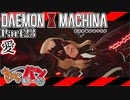 【DXM】たかしのデモンエクスマキナ【DAEMON X MACHINA】【実況Part23】