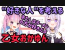 【乙女おかゆん】迷った時は"好きな人"を考えるおかゆんが乙女すぎて可愛い...相手はあくあちゃんかもしれない【湊あくあ/猫又おかゆ】