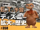 #358 E.T.見どころ+ディズニーランド新エリア拡大の歴史（4.68）
