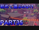 【実況】初めて遊ぶドラゴンクエストXI S　#35　観光都市