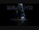 【孤高のアオイロ】てきとープレイpart4