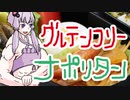グルテンフリーのナポリタン【嫌がる娘に無理やり弁当を持たせてみた息子編】