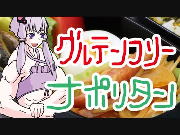 グルテンフリーのナポリタン【嫌がる娘に無理やり弁当を持たせてみた息子編】