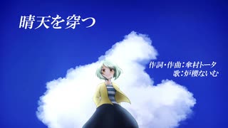 【歌ってみた】晴天を穿つ