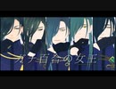 【MMD刀剣乱舞】ガチ百合の女王【にっかり青江×5】
