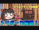 【フォートナイト】クリエイティブに必須な「トリガー」を解説！ #1【ゆっくり解説】【フォートナイトモバイルパッド】