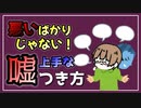 上手な嘘のつき方講座。【べすらじお。#67】