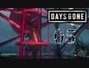 【Days Gone】バカと煙はなんとやら【PART5】