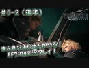 【FF7R】 初実況！緊張しながらのFF7R：ジェシーとの思いで～ #5-2（後半）