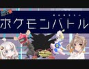 【VOICEROID原石祭】ささきずの明日勝ちたいポケモンバトル～レンタルコード付き～【右往左往ガラル番外編】
