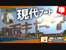 【Minecraft】1分しかなくてもマルチなら普通に実況出来るでしょ(あおふろ視点)part3【ゆっくり実況】