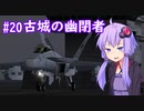 【EA-18G】ゆかりさんが空で戯れる #20【エースコンバット5機銃縛り】