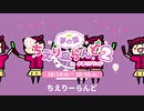 即興ちえりーらんどCMをアレンジしました