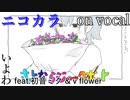 【ニコカラ】さよならジャックポット【on vocal】