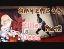 【処刑人紲星】あかりと行こうかKillerIsDeadPart2【VOICEROID実況】