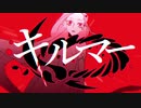 キルマー / 煮ル果実 （cover）ガマル 【歌ってみた】