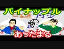 【ラジオ】日進月歩ののどちんこあったまってますか？～料理のパイナップルって～