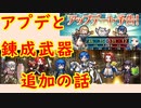 【FEH_723】 アプデと錬成武器追加の話をしてく！　（ 雑談！ ） 　【 ファイアーエムブレムヒーローズ 】 【 Fire Emblem Heroes 】