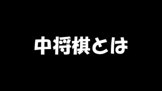 ３分３４秒でわかる中将棋