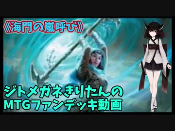 【MTGアリーナ】ジトメガネきりたんのMTGファンデッキ動画【海門の嵐呼び】