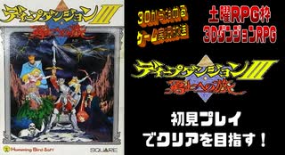 【生放送アーカイブ】FC：ディープダンジョンⅢ～勇士への旅～【パート１前】