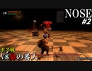 【NOSE】鼻の形のハンマーを使うヤベー奴 #2【非正規手段で道を抜けるデバックおじさん】